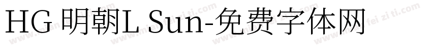 HG 明朝L Sun字体转换